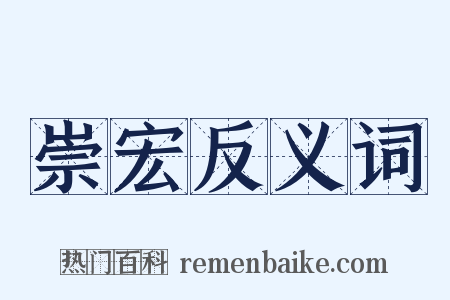 崇宏反义词是什么意思的图片